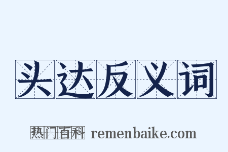 头达反义词是什么意思的图片